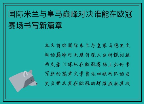 国际米兰与皇马巅峰对决谁能在欧冠赛场书写新篇章