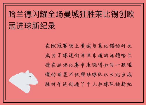哈兰德闪耀全场曼城狂胜莱比锡创欧冠进球新纪录