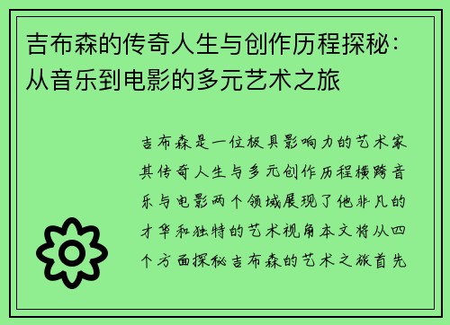 吉布森的传奇人生与创作历程探秘：从音乐到电影的多元艺术之旅