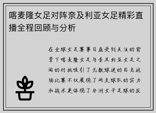 喀麦隆女足对阵奈及利亚女足精彩直播全程回顾与分析