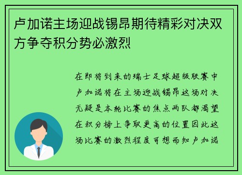 卢加诺主场迎战锡昂期待精彩对决双方争夺积分势必激烈