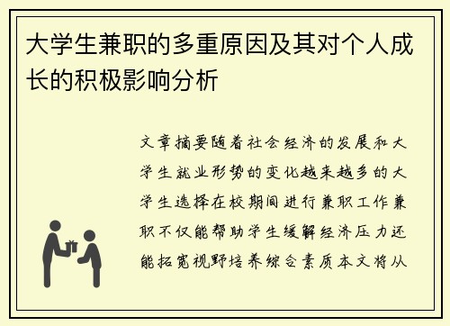 大学生兼职的多重原因及其对个人成长的积极影响分析