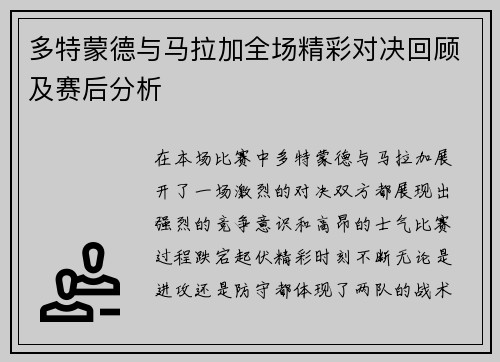 多特蒙德与马拉加全场精彩对决回顾及赛后分析