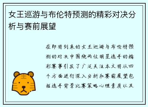女王巡游与布伦特预测的精彩对决分析与赛前展望