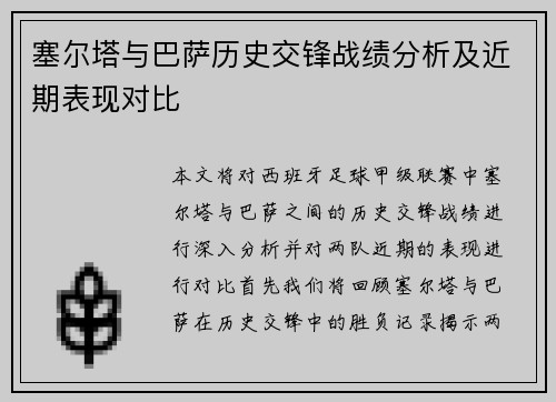 塞尔塔与巴萨历史交锋战绩分析及近期表现对比