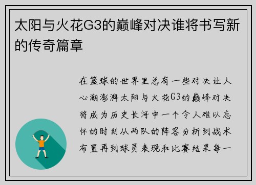 太阳与火花G3的巅峰对决谁将书写新的传奇篇章