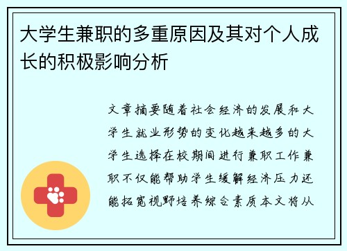 大学生兼职的多重原因及其对个人成长的积极影响分析
