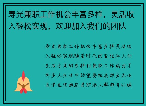 寿光兼职工作机会丰富多样，灵活收入轻松实现，欢迎加入我们的团队
