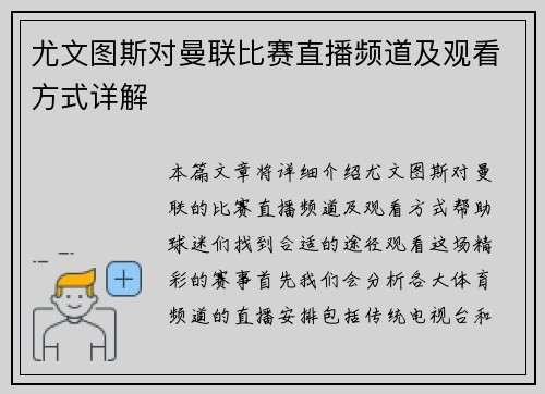 尤文图斯对曼联比赛直播频道及观看方式详解