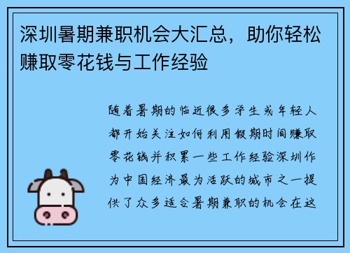 深圳暑期兼职机会大汇总，助你轻松赚取零花钱与工作经验