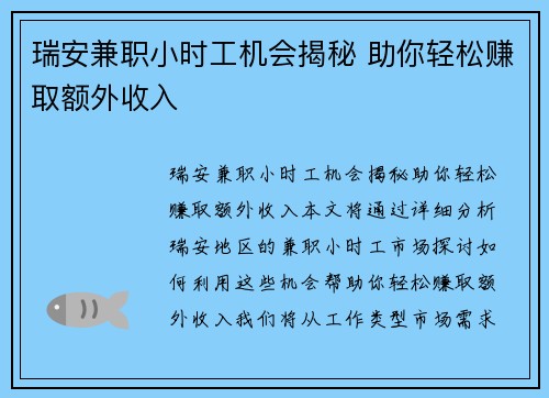 瑞安兼职小时工机会揭秘 助你轻松赚取额外收入