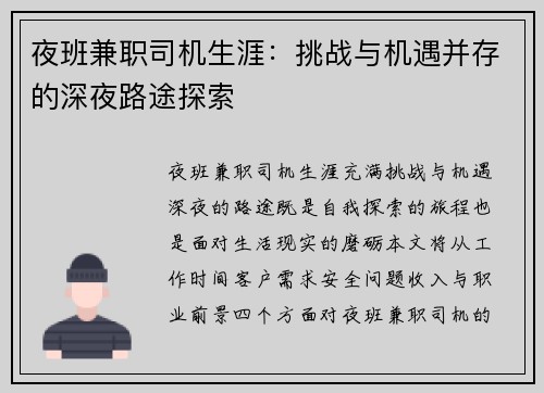 夜班兼职司机生涯：挑战与机遇并存的深夜路途探索