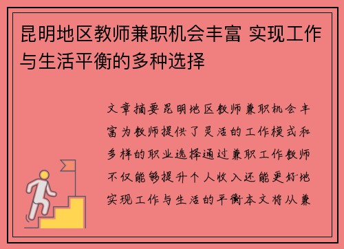 昆明地区教师兼职机会丰富 实现工作与生活平衡的多种选择