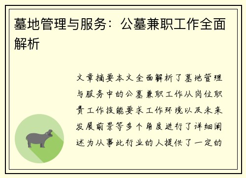 墓地管理与服务：公墓兼职工作全面解析