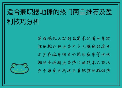 适合兼职摆地摊的热门商品推荐及盈利技巧分析