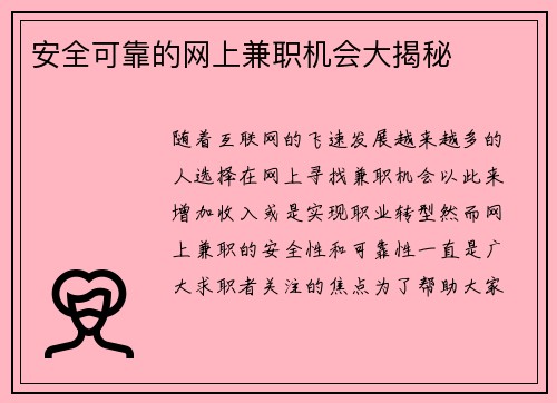 安全可靠的网上兼职机会大揭秘