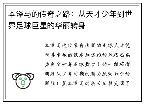 本泽马的传奇之路：从天才少年到世界足球巨星的华丽转身