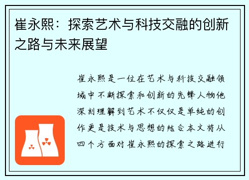 崔永熙：探索艺术与科技交融的创新之路与未来展望