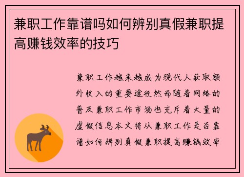 兼职工作靠谱吗如何辨别真假兼职提高赚钱效率的技巧