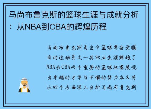马尚布鲁克斯的篮球生涯与成就分析：从NBA到CBA的辉煌历程