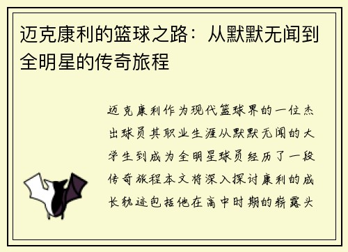 迈克康利的篮球之路：从默默无闻到全明星的传奇旅程