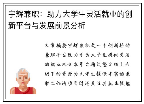 宇辉兼职：助力大学生灵活就业的创新平台与发展前景分析
