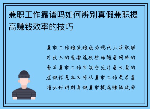 兼职工作靠谱吗如何辨别真假兼职提高赚钱效率的技巧