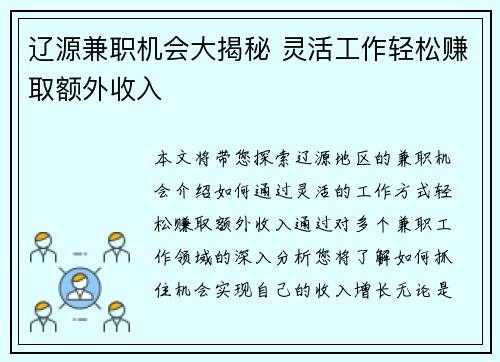 辽源兼职机会大揭秘 灵活工作轻松赚取额外收入