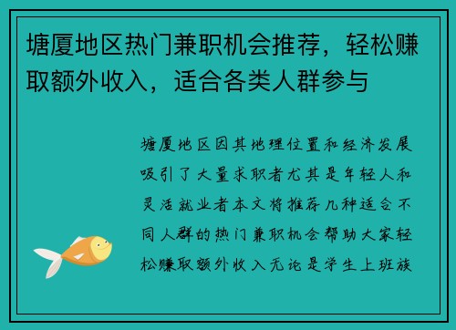 塘厦地区热门兼职机会推荐，轻松赚取额外收入，适合各类人群参与