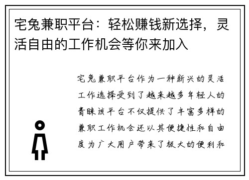 宅兔兼职平台：轻松赚钱新选择，灵活自由的工作机会等你来加入