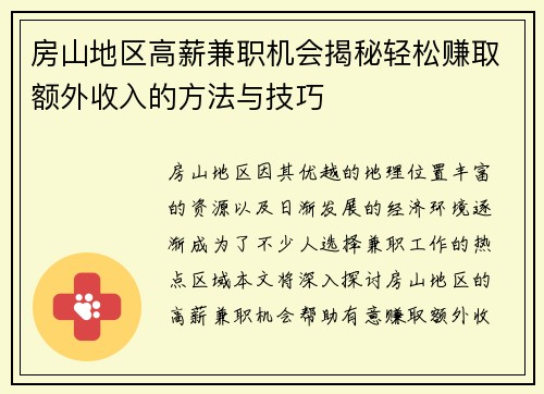 房山地区高薪兼职机会揭秘轻松赚取额外收入的方法与技巧