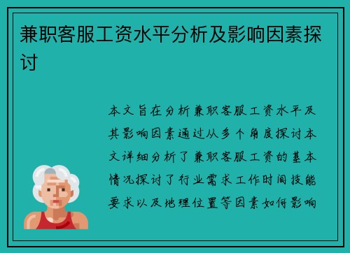 兼职客服工资水平分析及影响因素探讨