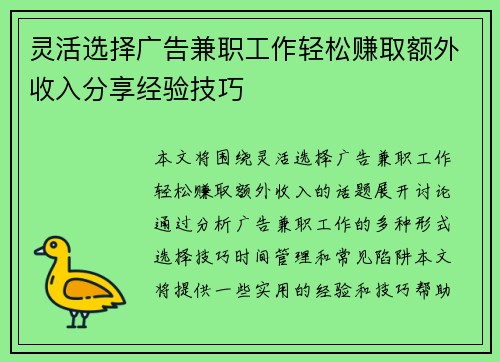 灵活选择广告兼职工作轻松赚取额外收入分享经验技巧