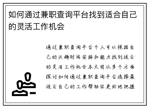 如何通过兼职查询平台找到适合自己的灵活工作机会