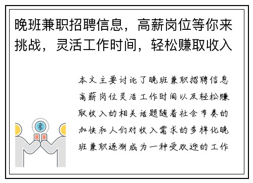 晚班兼职招聘信息，高薪岗位等你来挑战，灵活工作时间，轻松赚取收入
