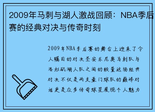 2009年马刺与湖人激战回顾：NBA季后赛的经典对决与传奇时刻