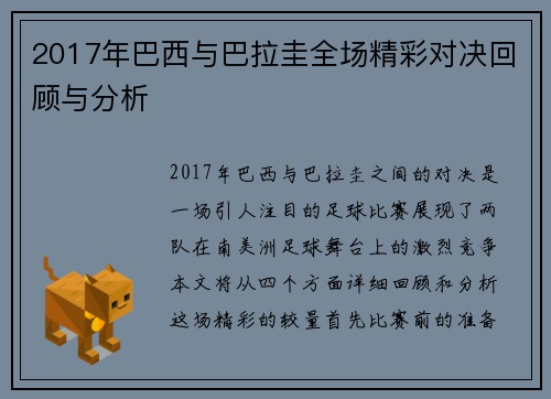 2017年巴西与巴拉圭全场精彩对决回顾与分析