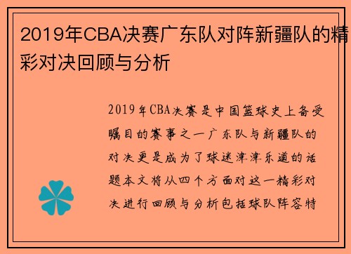 2019年CBA决赛广东队对阵新疆队的精彩对决回顾与分析