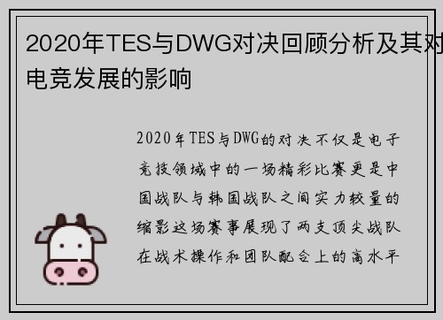 2020年TES与DWG对决回顾分析及其对电竞发展的影响