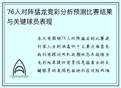 76人对阵猛龙竞彩分析预测比赛结果与关键球员表现