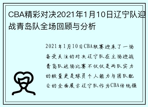 CBA精彩对决2021年1月10日辽宁队迎战青岛队全场回顾与分析