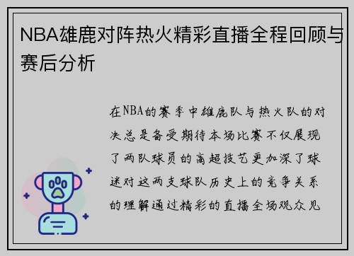 NBA雄鹿对阵热火精彩直播全程回顾与赛后分析