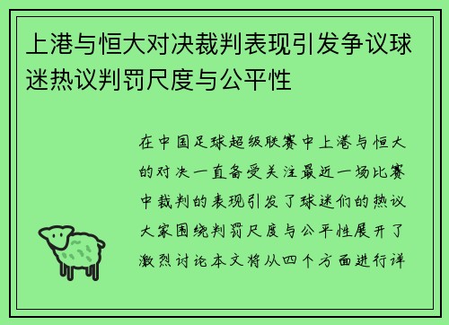 上港与恒大对决裁判表现引发争议球迷热议判罚尺度与公平性