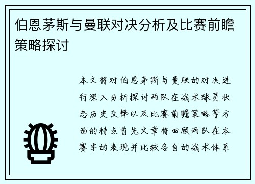 伯恩茅斯与曼联对决分析及比赛前瞻策略探讨