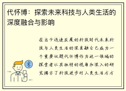 代怀博：探索未来科技与人类生活的深度融合与影响