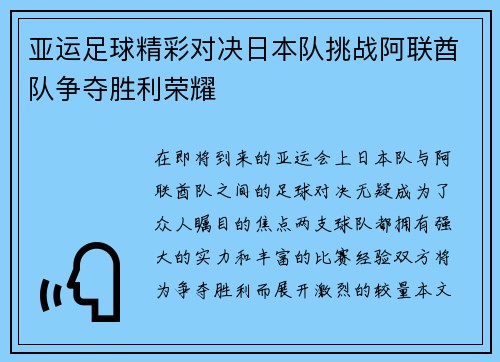 亚运足球精彩对决日本队挑战阿联酋队争夺胜利荣耀