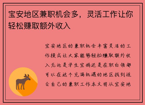 宝安地区兼职机会多，灵活工作让你轻松赚取额外收入