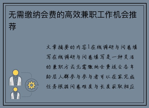 无需缴纳会费的高效兼职工作机会推荐