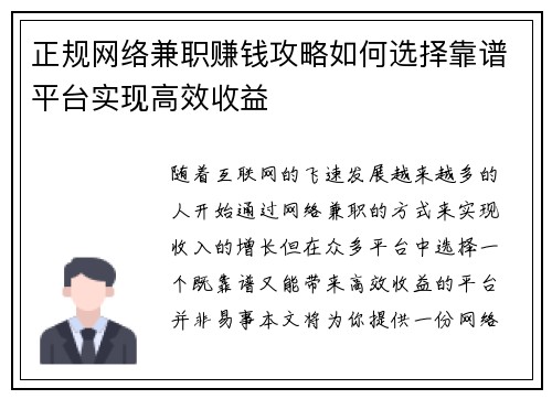 正规网络兼职赚钱攻略如何选择靠谱平台实现高效收益
