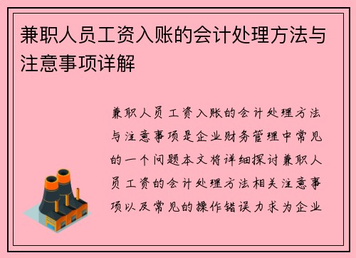 兼职人员工资入账的会计处理方法与注意事项详解